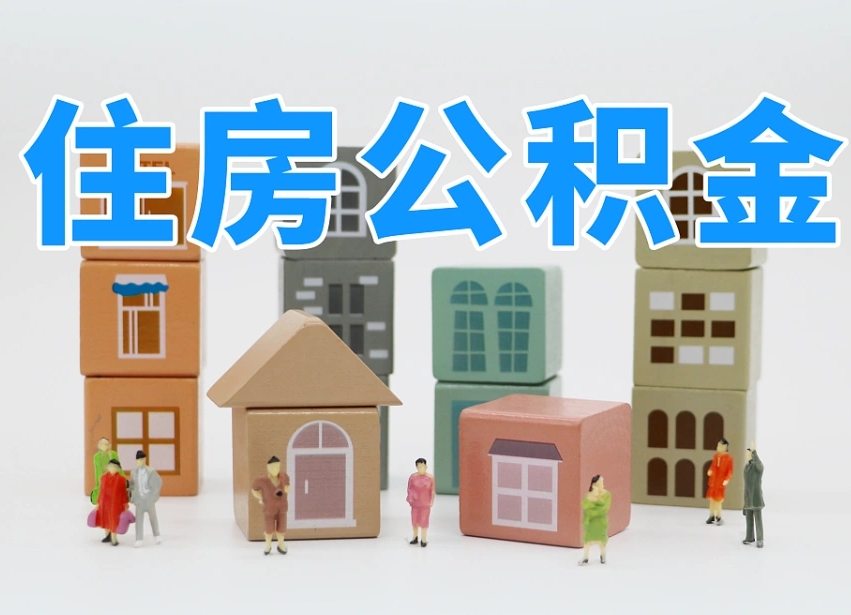 曲靖个人支取住房公积金（支取个人公积金政策）