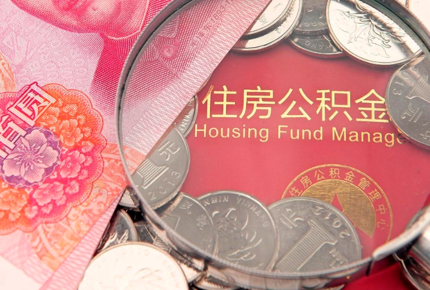 曲靖公积金取的条件（2020年取住房公积金需要什么手续）